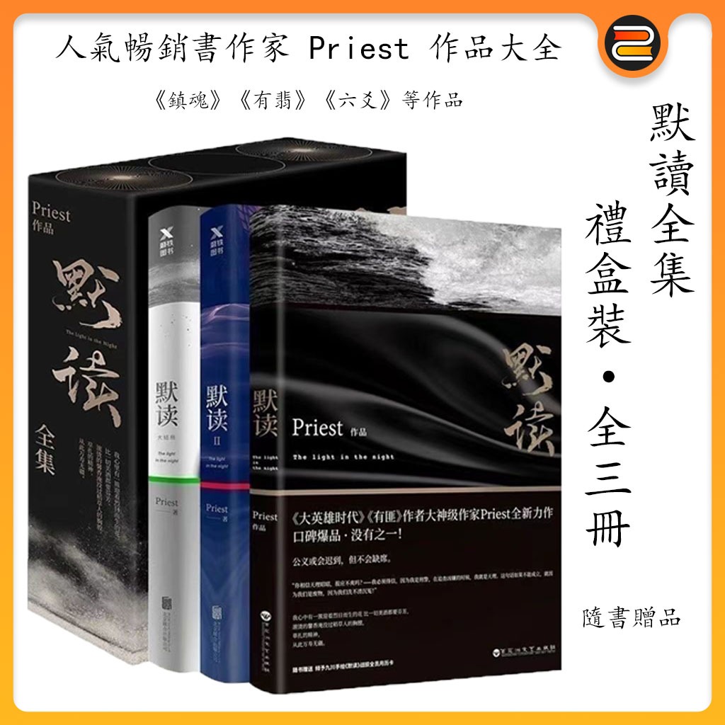默讀全3冊禮盒裝 Priest人氣暢銷書作家小說大全 大鎮魂刑偵懸疑推理 有翡武俠小說 天涯客 七爺 大哥 殺破狼 小說 蝦皮購物
