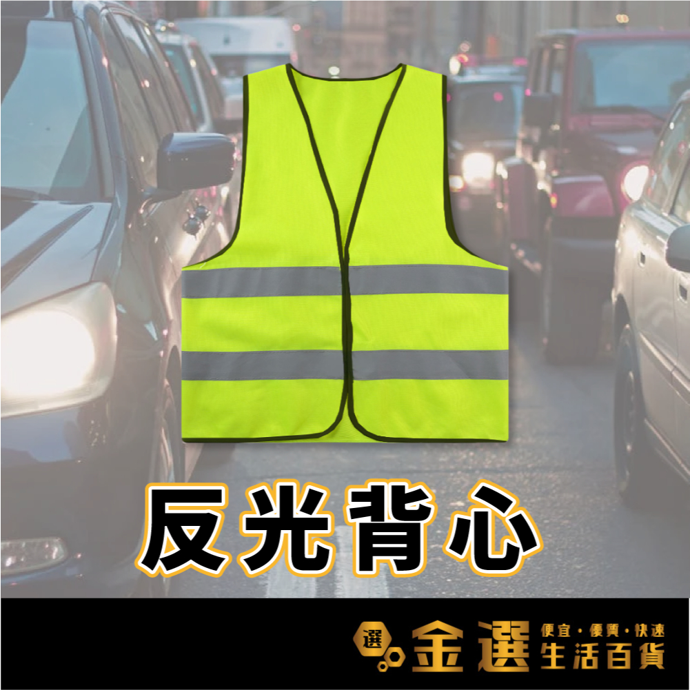【安全反光背心】工地背心 保全反光背心 導護背心 反光背帶 指揮交通背心 反光衣 交管衣 安全工地背心 工程背心 | 蝦皮購物