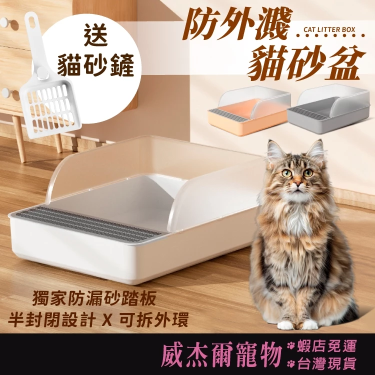 【威杰爾】貓砂盆 送貓砂鏟 半開放式貓砂盆 大容量貓砂盆 防外濺貓砂盆【C026】