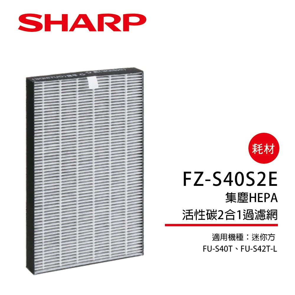 SHARP夏普】集塵HEPA活性碳2合1過濾網FZ-S40S2E | 蝦皮購物