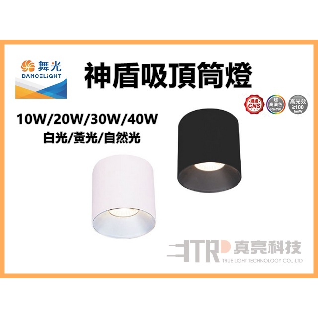 舞光｜LED 神盾 吸頂筒燈 高演色 商空照明 工業風 10W 20W 30W 40W 現貨 | 蝦皮購物