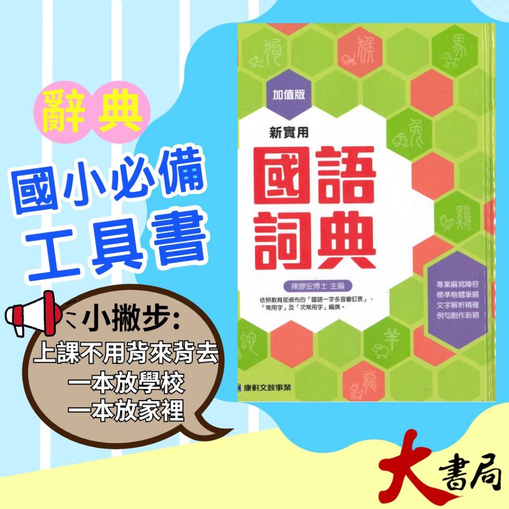 25K 康軒出版社 加值版 新實用國語詞典 依照教育部頒布國語一字多音審訂表 112/9月 大書局 快速出貨 升學網路書店!! | 蝦皮購物
