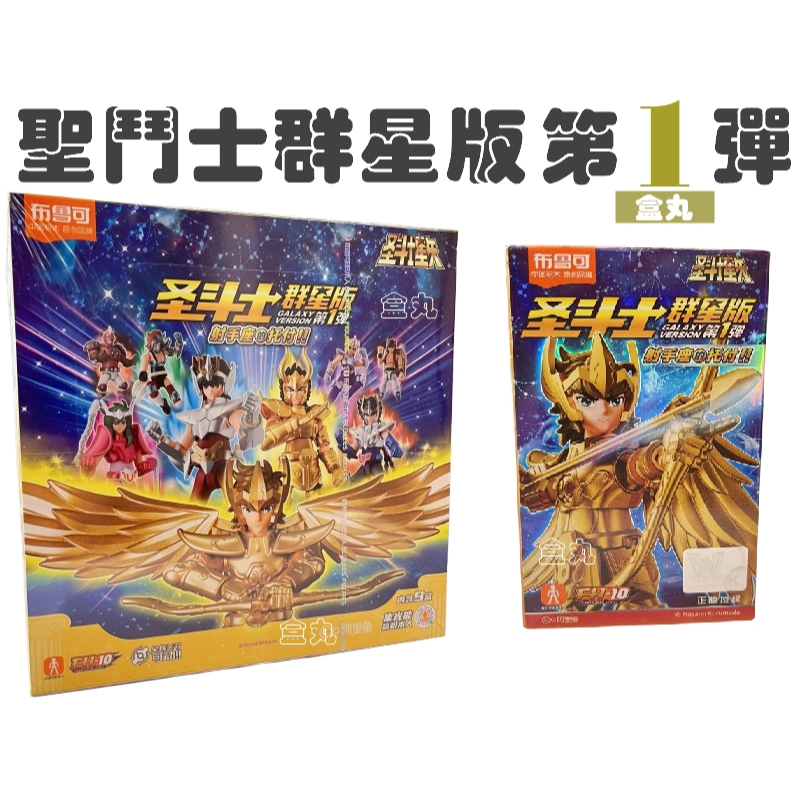 現貨聖鬥士群星版1 第一彈01 挑款10款不重複盲盒布魯可積木人| 蝦皮購物
