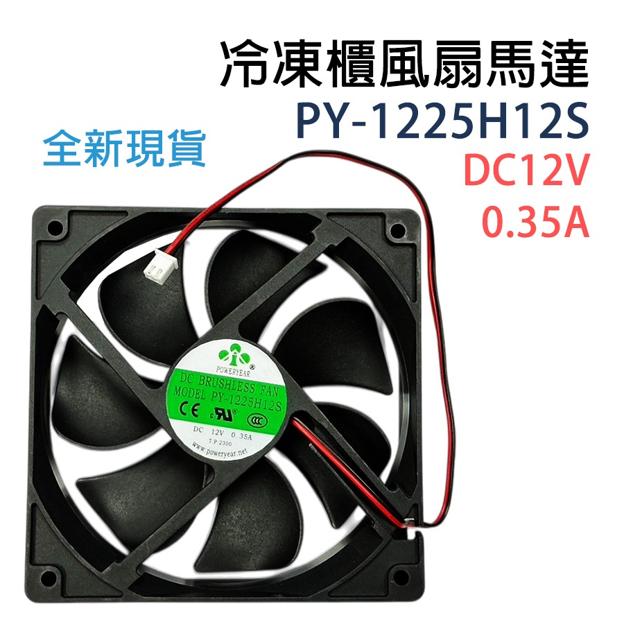 冷凍櫃冰箱冷凍庫風扇馬達PY-1225H12S DC12V  0.35A 12V | 蝦皮購物