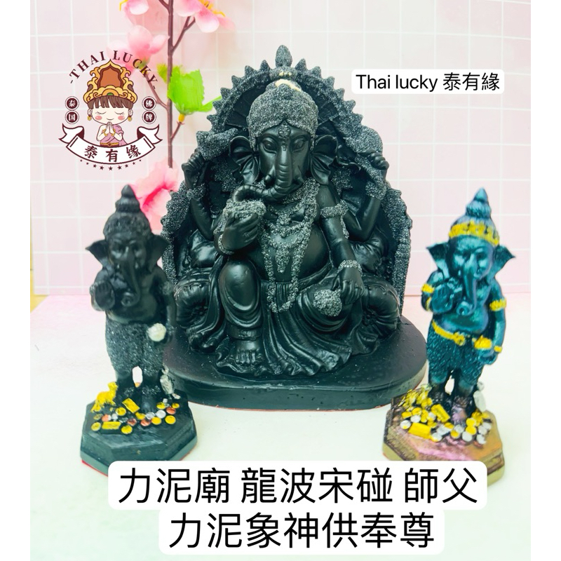 【現貨】力泥廟 龍波宋碰 師父 力泥象神供奉尊 thai lucky 泰國佛牌 | 蝦皮購物