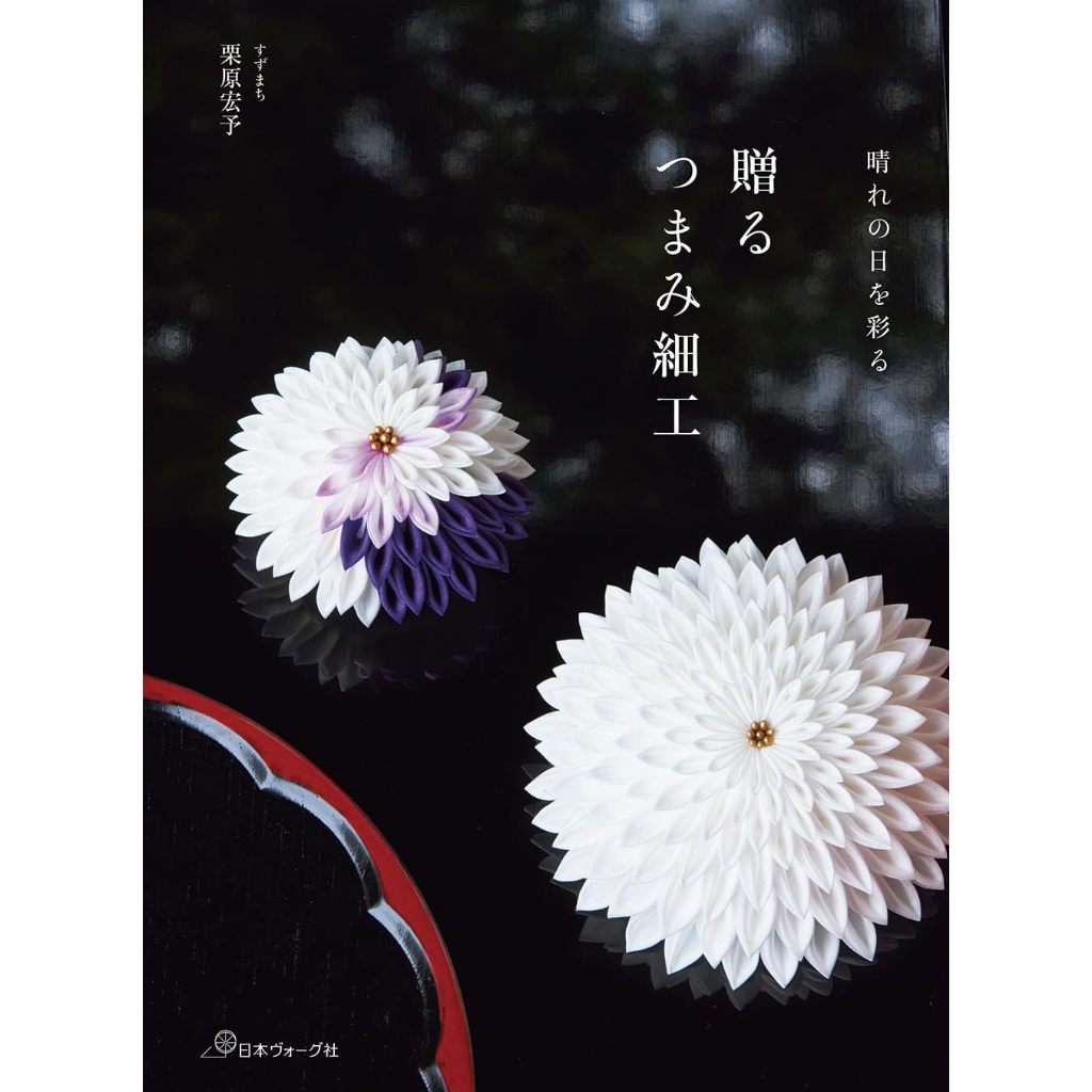 栗原宏予 日式布花 和風手捏花 教學書《贈る つまみ細工》【東京卡通漫畫專賣店】 | 蝦皮購物
