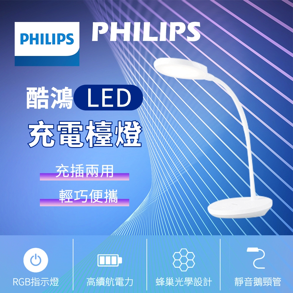 【充插兩用】飛利浦 檯燈 酷鴻 充電多功能檯燈 台燈 護眼檯燈 LED檯燈 檯燈 LED台燈 可攜式檯燈 | 蝦皮購物