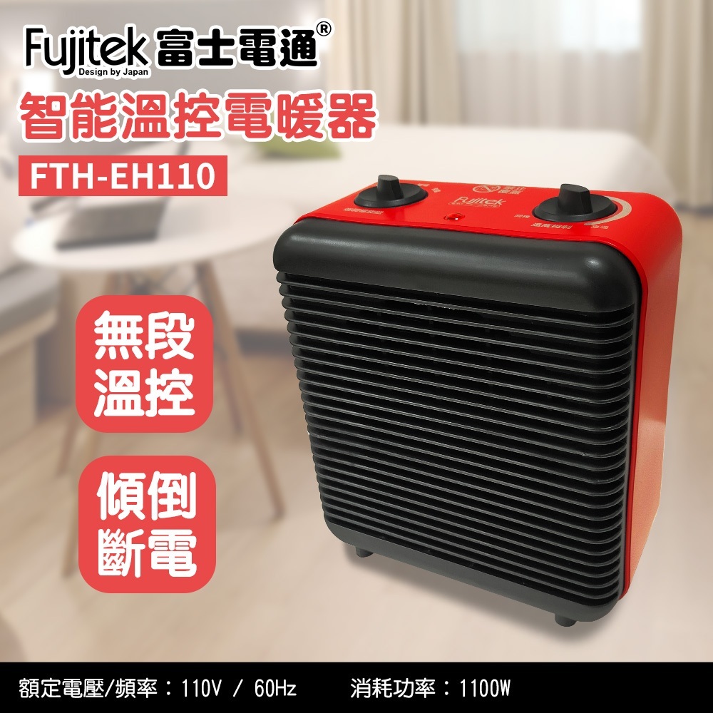【富士電通】智能溫控電暖器FTH-EH110 | 蝦皮購物