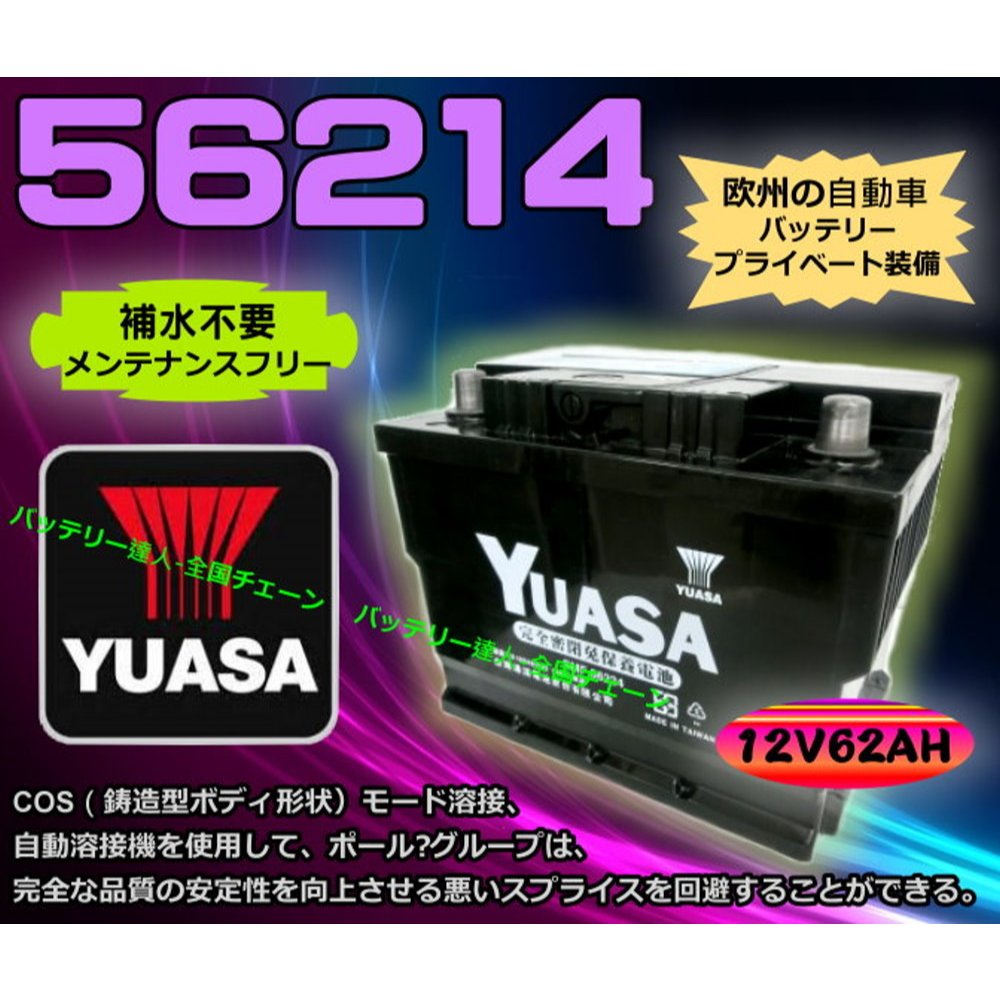 電池達人】YUASA 湯淺電池56214 LBN2 SMF FIESTA FOCUS FORD MUSTANG