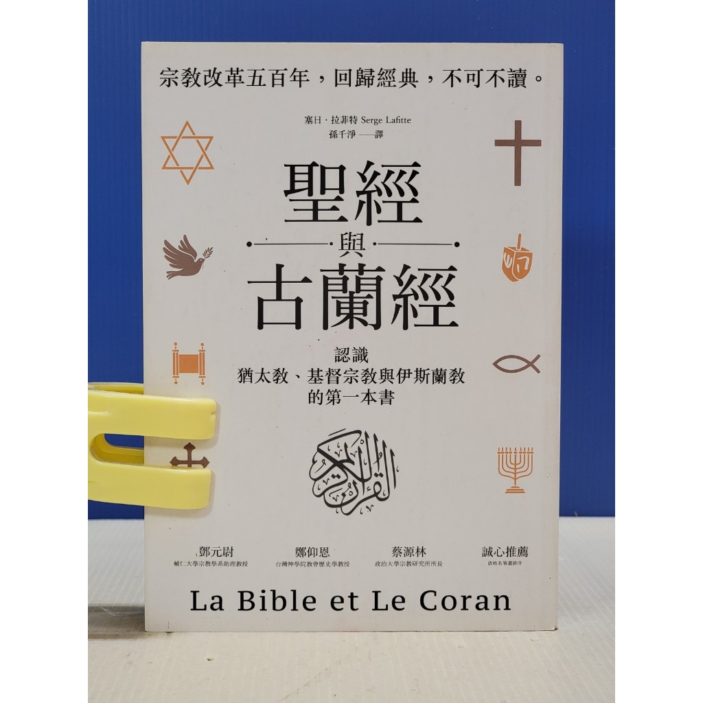 如峰二手書 (2S21)聖經與古蘭經：認識猶太教、基督宗教與伊斯蘭教的第一本書(典藏版) 貓頭鷹出版 2017年初版5刷 | 蝦皮購物