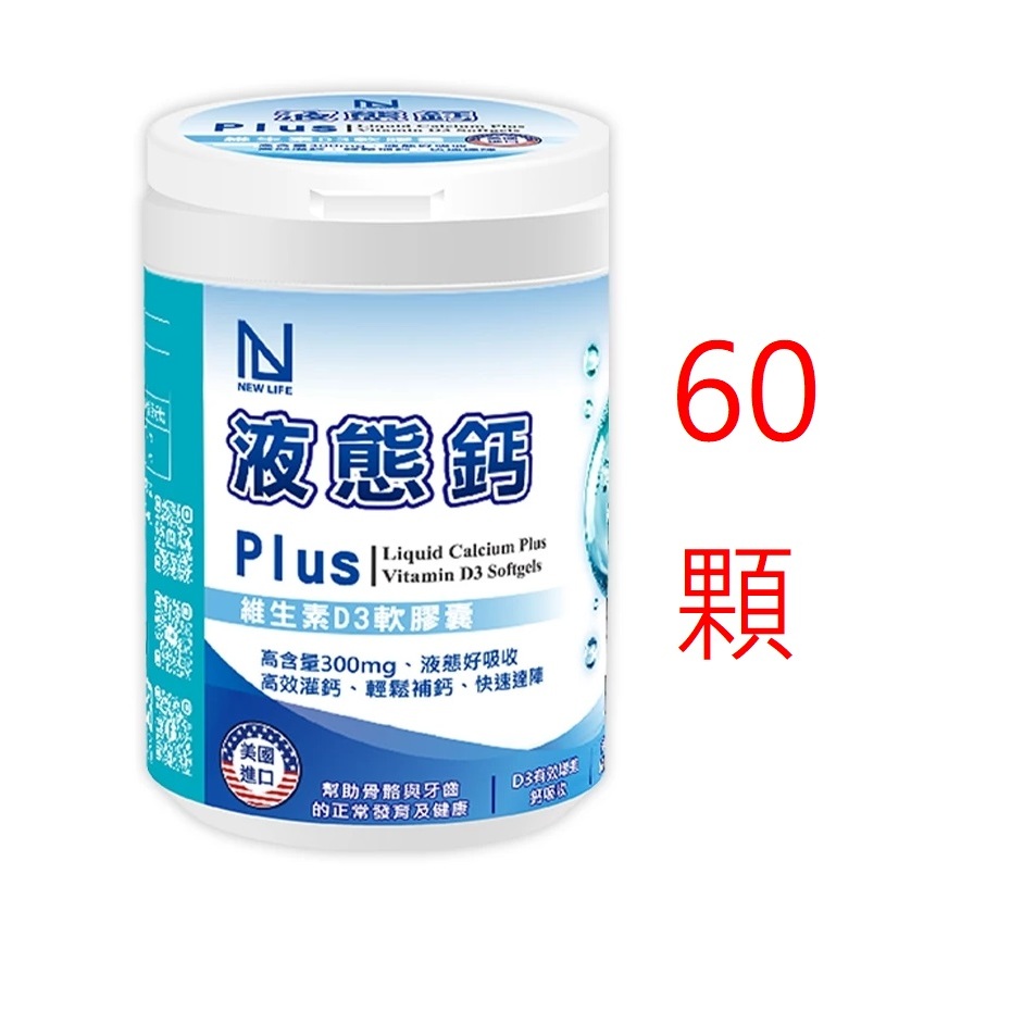 NEWLIFE NEW LIFE 液態鈣 Plus 維生素 D3 軟膠囊 | 蝦皮購物