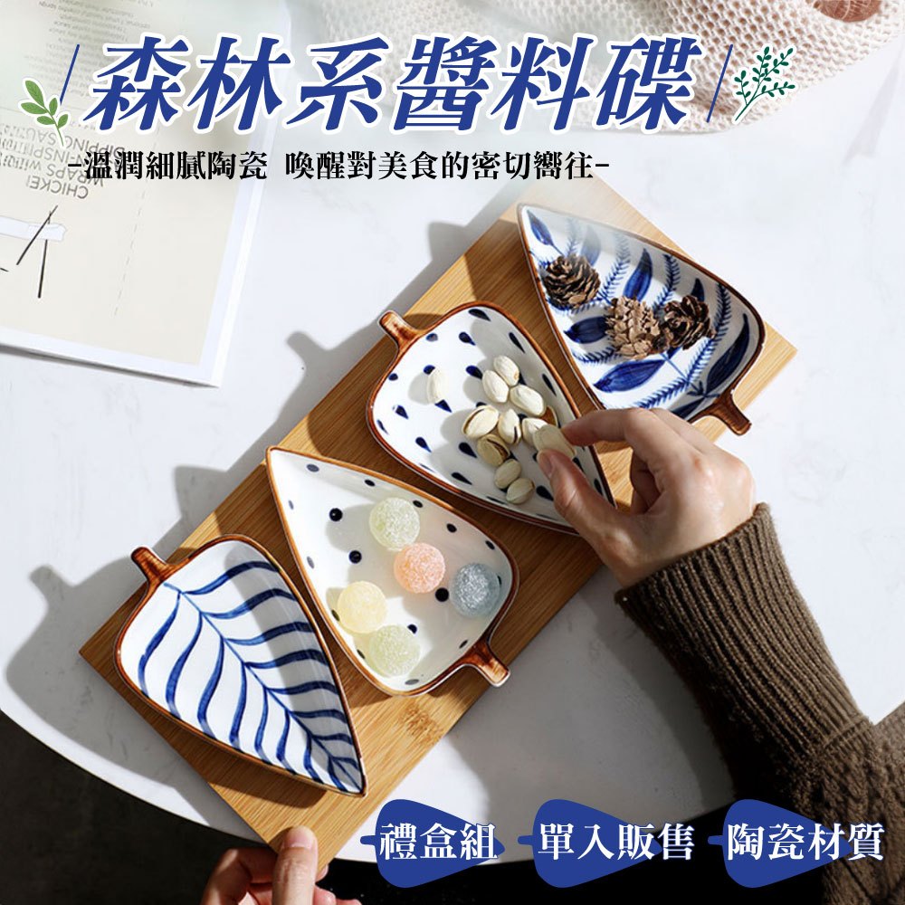 森林系果乾碟 碟子 醬料碟 壽司盤 小菜碟 創意日式樹葉碟 葉子醬油碟 陶瓷碟 糖果收納 果乾盤 盤子 果乾碟 果乾盤 | 蝦皮購物