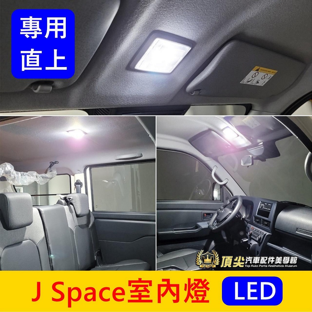CMC中華【J Space室內燈】廂車/貨車 LED燈泡 專用直上 新JSPACE前後閱讀燈 車頂燈 屋頂小燈 後座車燈 | 蝦皮購物