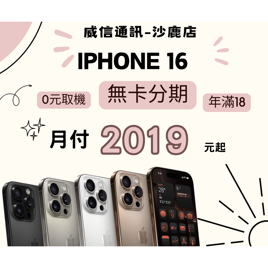威信通訊-沙鹿店 IPHONE16 無卡分期 每期2019元起 實體店面 (台中門市取貨快速審核) | 蝦皮購物