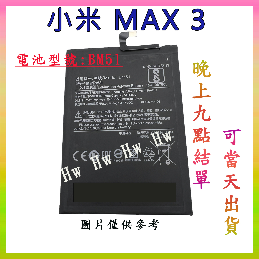 【Hw】小米MAX3 專用電池 DIY 維修零件 電池型號 BM51 | 蝦皮購物