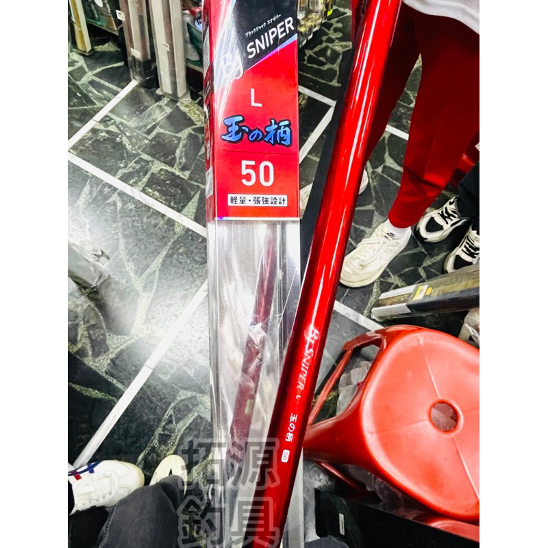 拓源釣具） DAIWA BJ SNIPER L 磯玉柄玉之柄50 輕量張強設計玉柄| 蝦皮購物