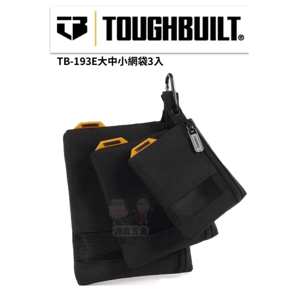 【源鑫五金】美國 TOUGHBUILT 托比爾 TB-193E大中小網袋3入 收納 工具袋 工具包 腰袋(附發票) | 蝦皮購物