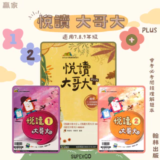 《翰林出版》國中_贏家_悅讀大哥大(1)(2)(plus)🥇速配購🥇