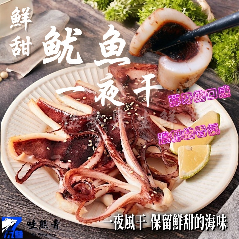 【537生鮮水產】現貨799免運 魷魚一夜干(200~240g/片) 日式魷魚 夜市烤魷魚 阿根廷魷魚 阿根廷魷魚一夜干 | 蝦皮購物