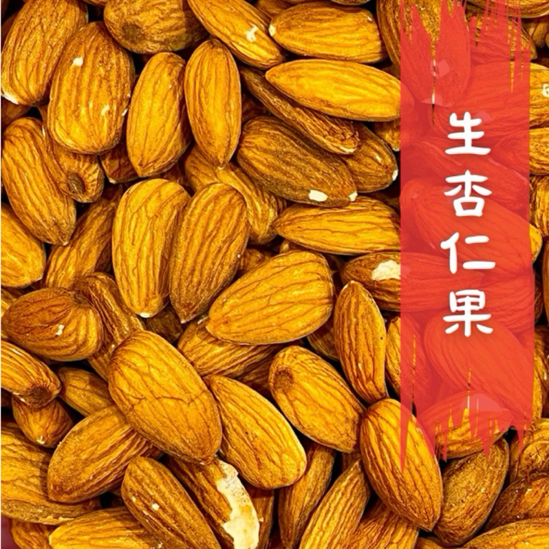 嚴選美國杏仁果 生杏仁果 低溫烘焙熟杏仁果 【北港永吉農產行】 | 蝦皮購物