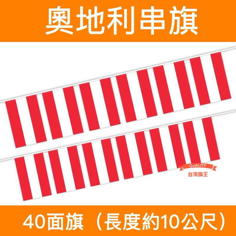 [台灣旗王] 奧地利串旗 各國串旗 世界各國串旗 全世界串旗 各國串旗 世界各國國旗 串旗 國旗 | 蝦皮購物
