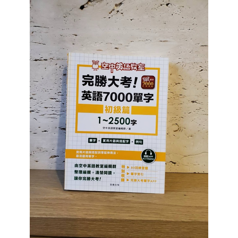二手書 完勝大考英文7000單字初級篇1~2500字 空中英語教室 | 蝦皮購物