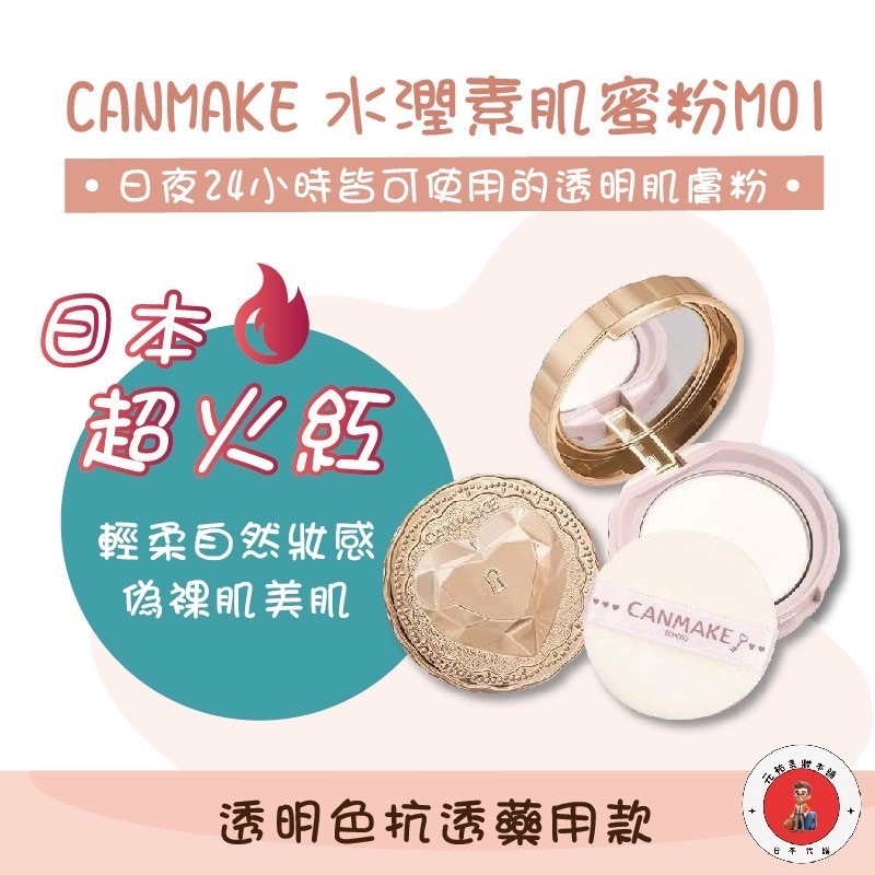 現貨日本境內 03/10 補貨 CANMAKE 24小時水潤素肌蜜粉 肌秘美顏蜜粉餅 素顏粉餅 M01 抗痘透明 5G | 蝦皮購物