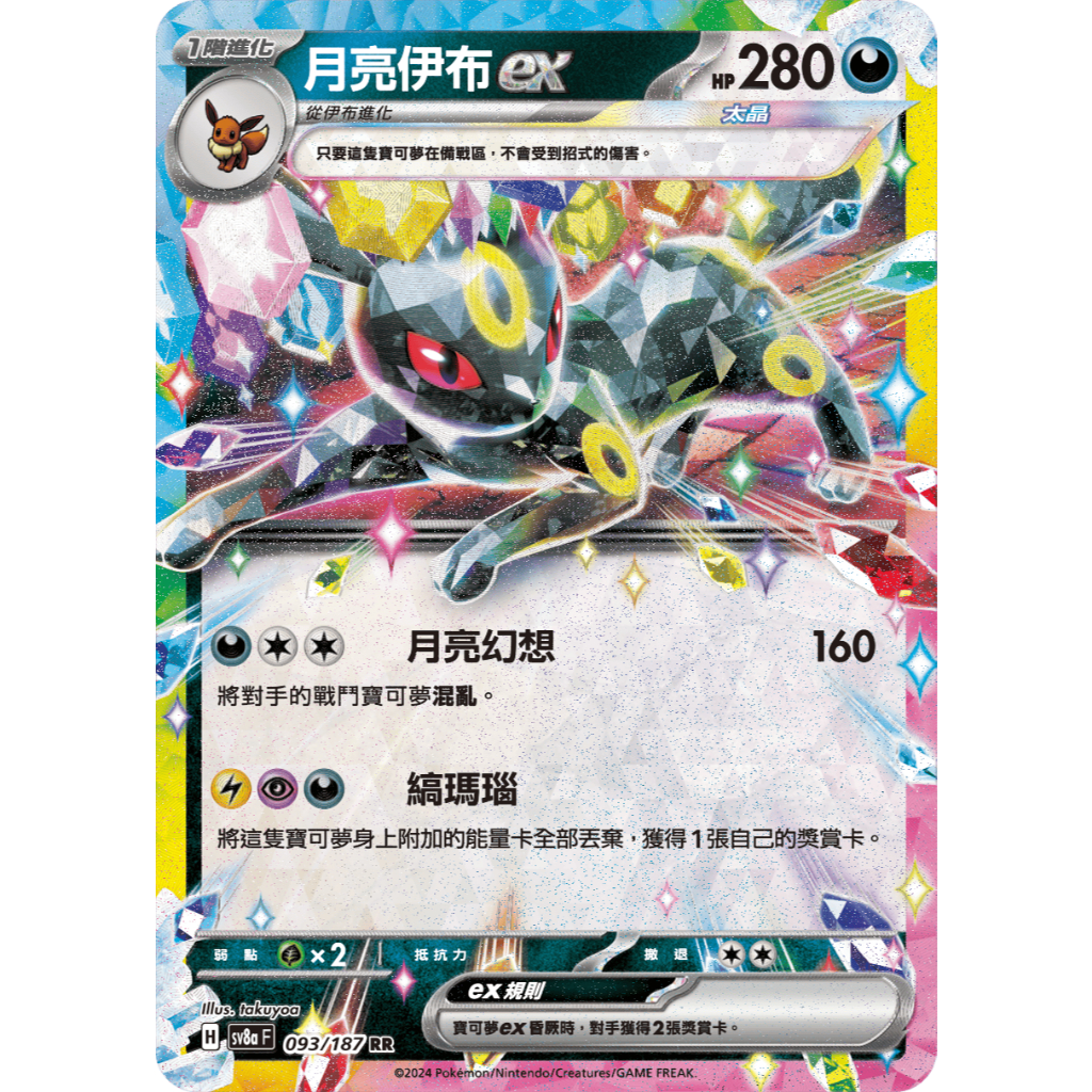 ALG 卡牌專門] 寶可夢PTCG 中文版月亮伊布ex SV8a 093/187 RR 閃卡