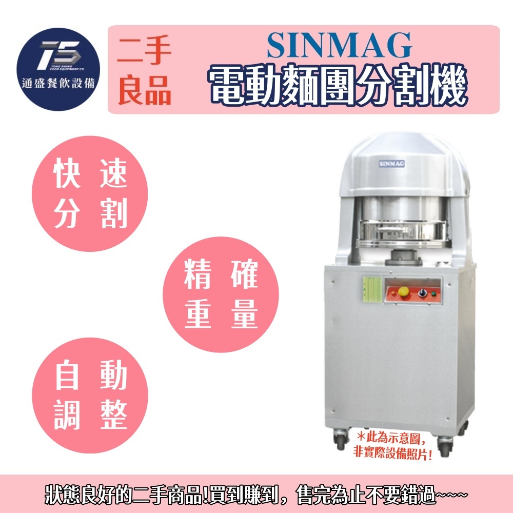 [通盛餐飲設備](二手整新良品)SINMAG 電動麵團分割機 220V | 蝦皮購物