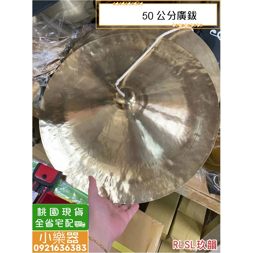【小樂器】武漢製 獅鈸/那鈸/廣鈸 45公分 50公分 打擊樂 國樂 【桃園現貨】 | 蝦皮購物