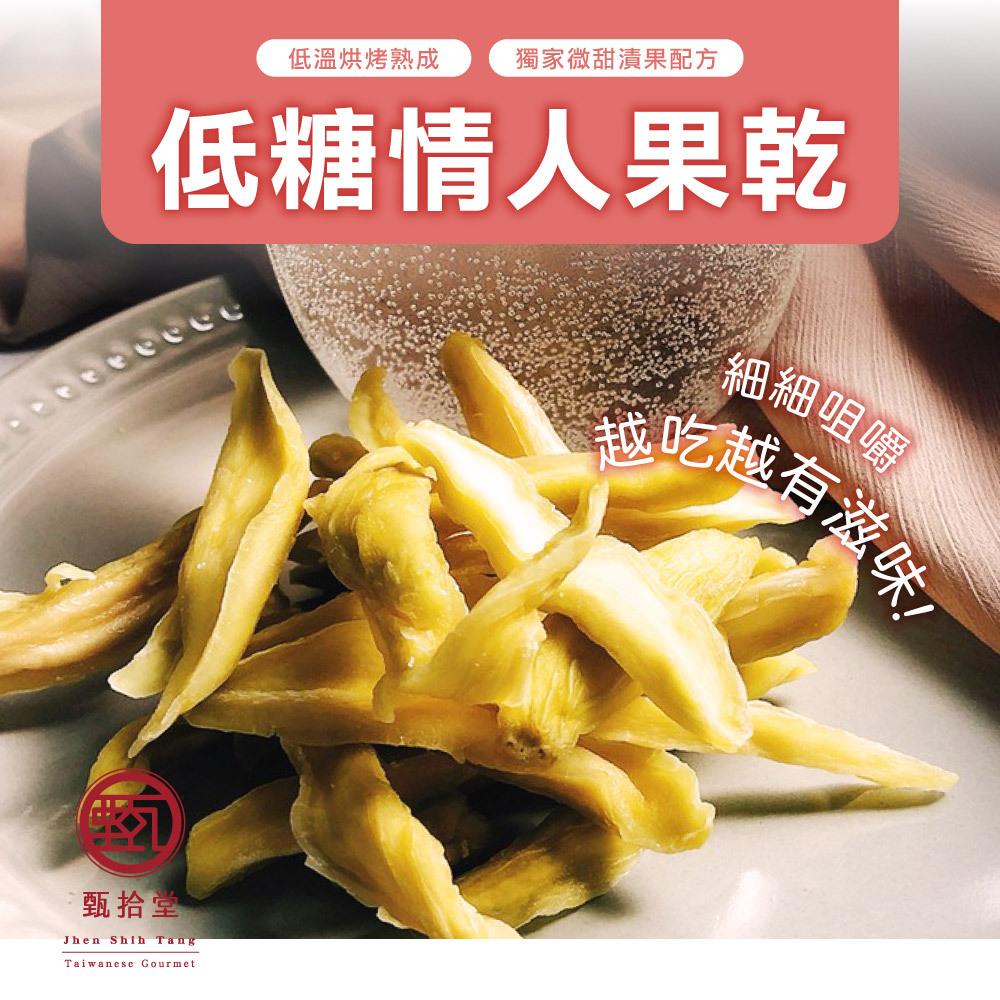 【最新效期】甄拾堂 情人果乾 水果乾 果乾 芒果青 土芒果 土芒果乾 減糖情人果乾 無糖果乾 蜜餞 台灣伴手禮 | 蝦皮購物