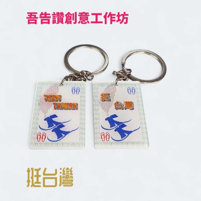 挺台灣。TEAM TAIWAN 鑰匙圈.3x4.5cm | 蝦皮購物