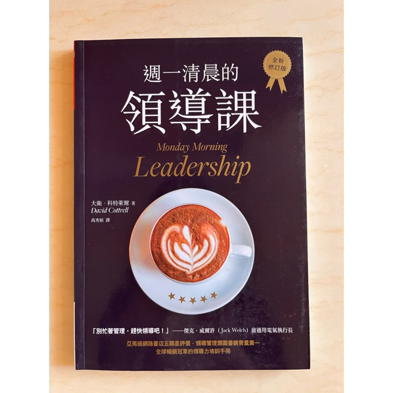 週一清晨的領導課 全新修訂版 | 蝦皮購物