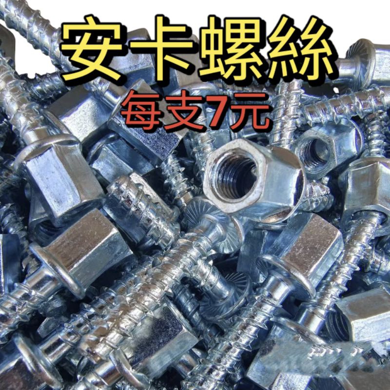 [美麗五金]鍍鋅安卡螺絲3分 3/8 冷氣 水電吊掛專用 水泥螺絲（全家超商300支以上免運） | 蝦皮購物
