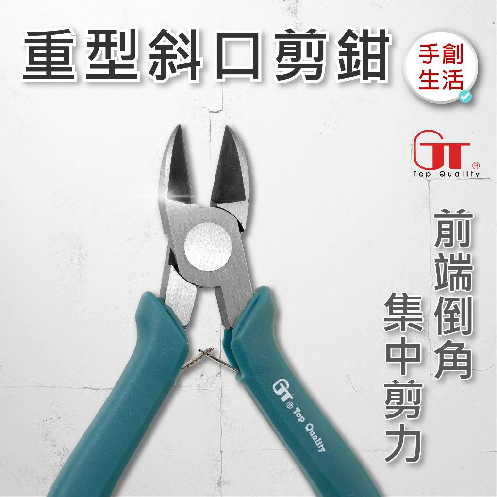 手創生活 ️GT 重型斜口剪鉗 帶倒角刃口 集中剪力 高碳鋼 MP-25 手工藝工具 剪鉗 | 蝦皮購物