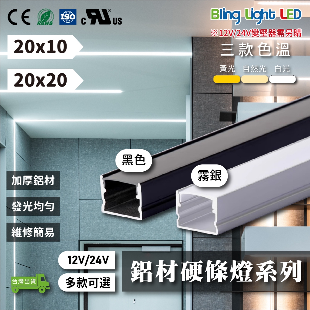 Bling Light LED LED硬條燈/線性燈/線條燈/鋁條燈/燈槽，客製化裁切20，12V/24V，黑/霧銀 | 蝦皮購物