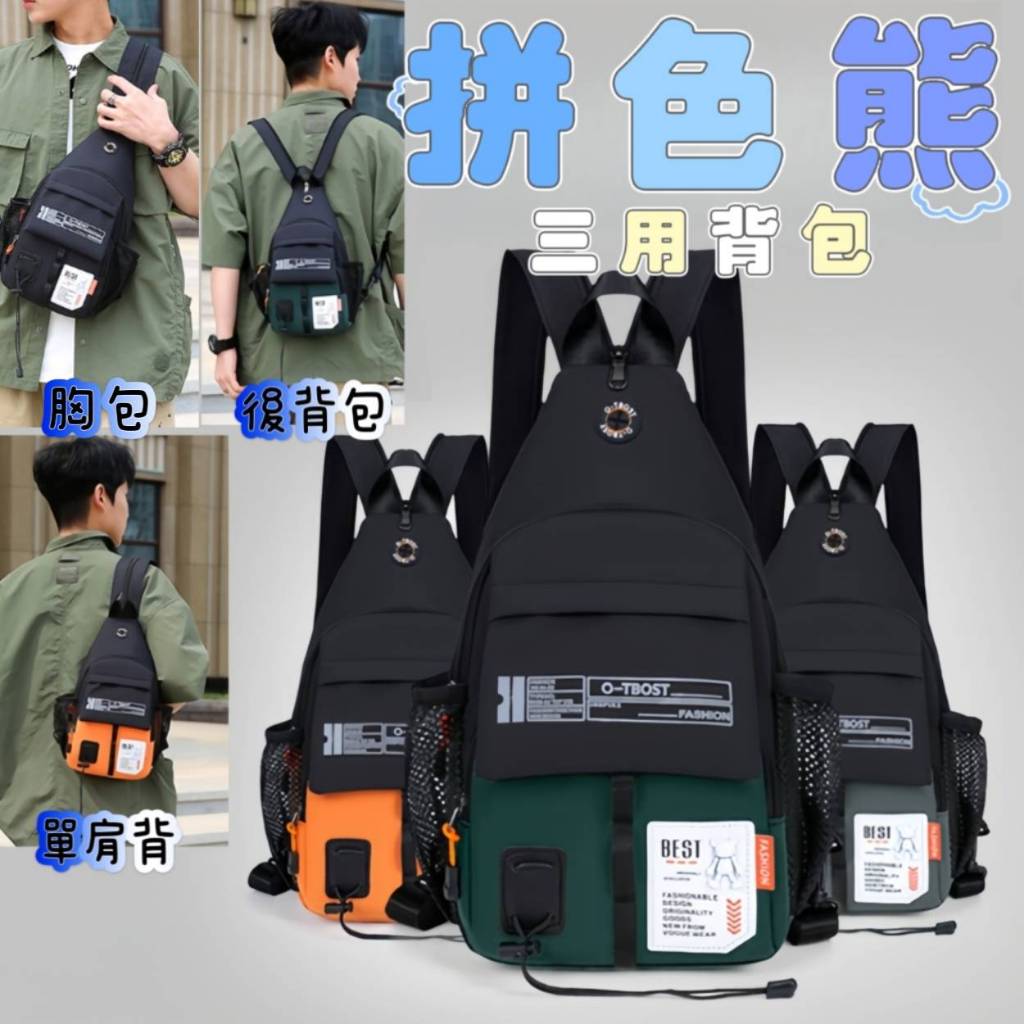 【現貨】撞色胸包 背包 側背包 胸前包肩包 撞色後揹包 單肩包 男背包 防潑水包 胸包 小包 中性包 後背包 肩背包 | 蝦皮購物