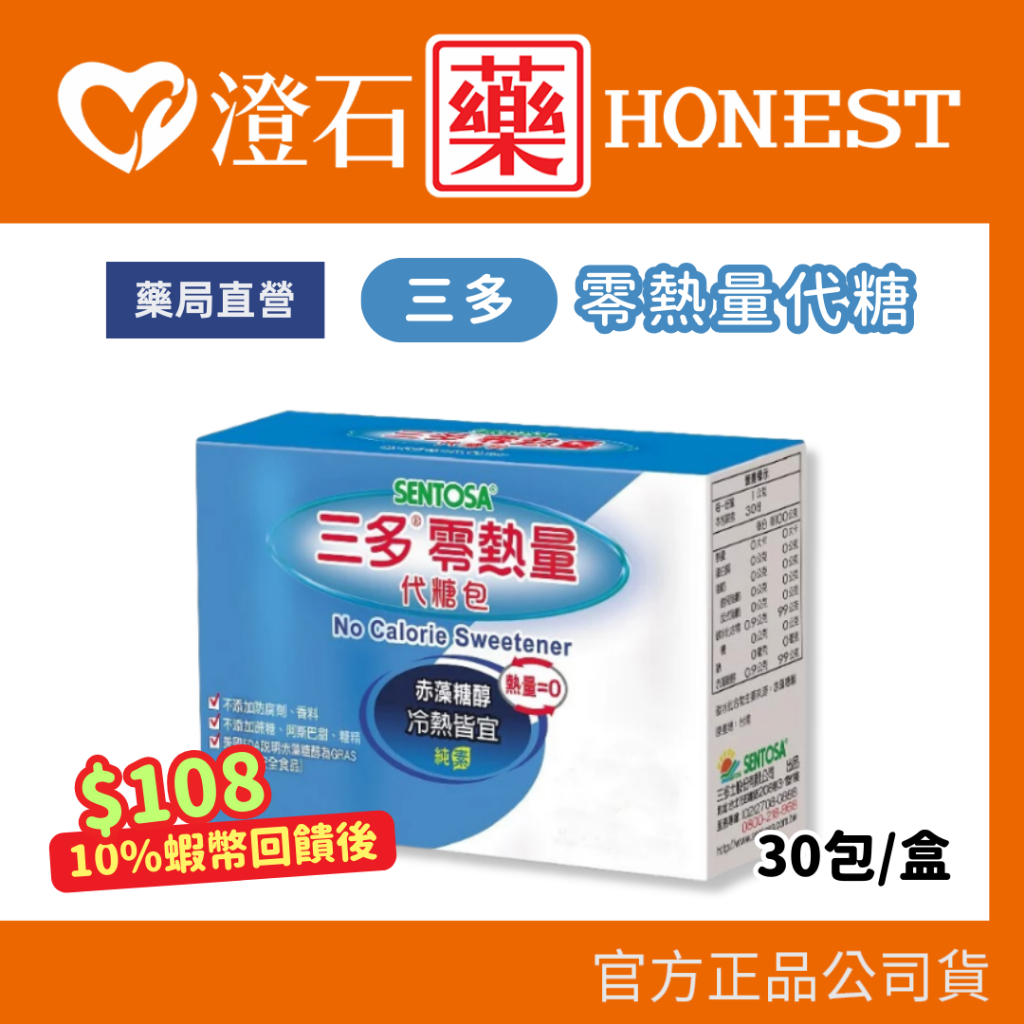 9折=蝦皮10%回饋｜現貨 三多 零熱量代糖包 (1g*30包/盒) 澄石藥局 實體店面 | 蝦皮購物
