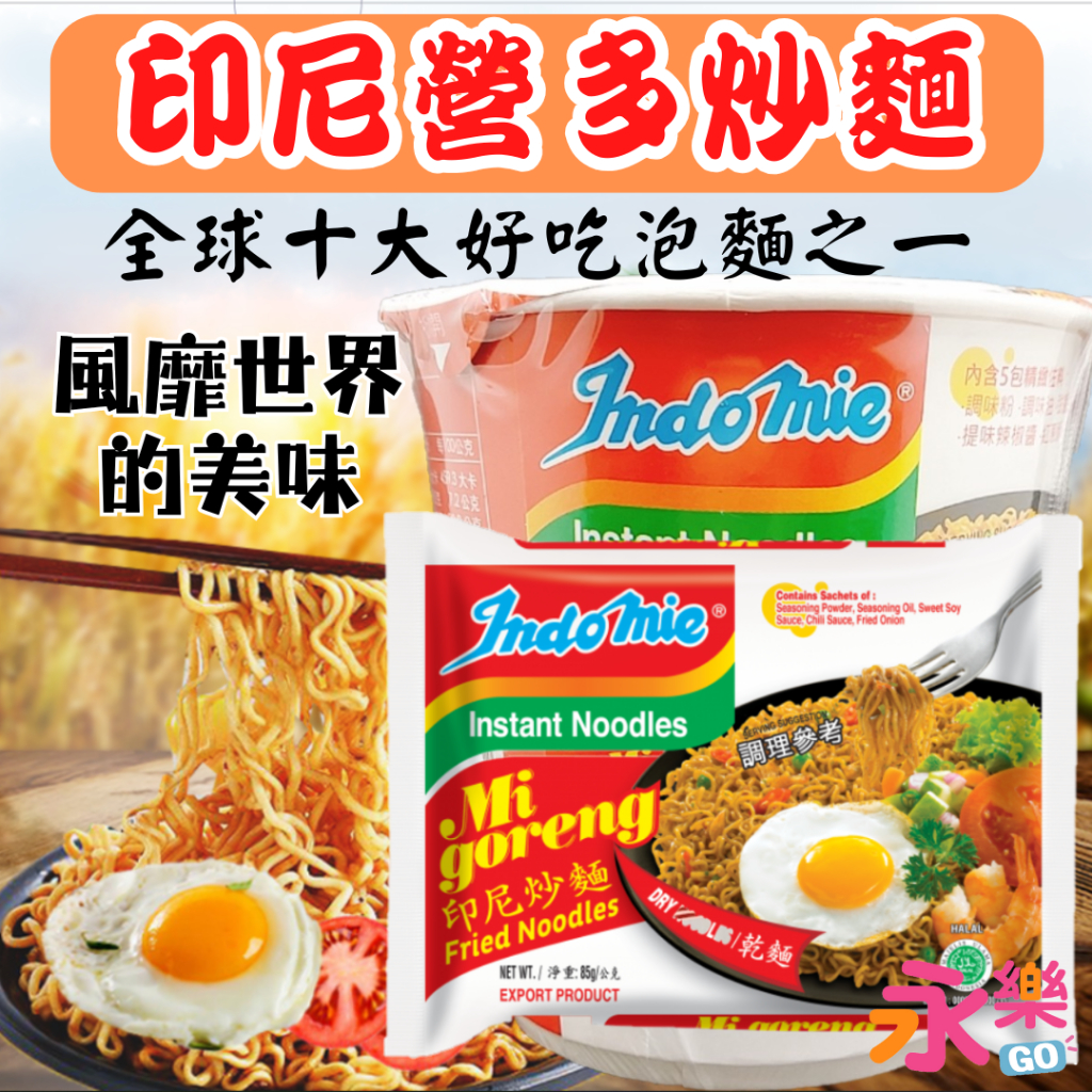 世界美味印尼營多拉麵 營多炒泡麵 營多撈麵 營多乾麵 乾泡麵 印尼泡麵 即食麵 炒麵 炒泡麵 營多杯麵 營多麵 | 蝦皮購物