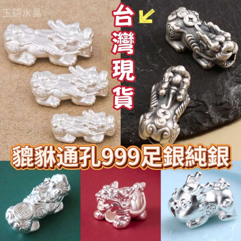 玉鎔水晶-S999國際純銀貔貅台灣現貨999足銀3D硬銀招財咬錢貔貅