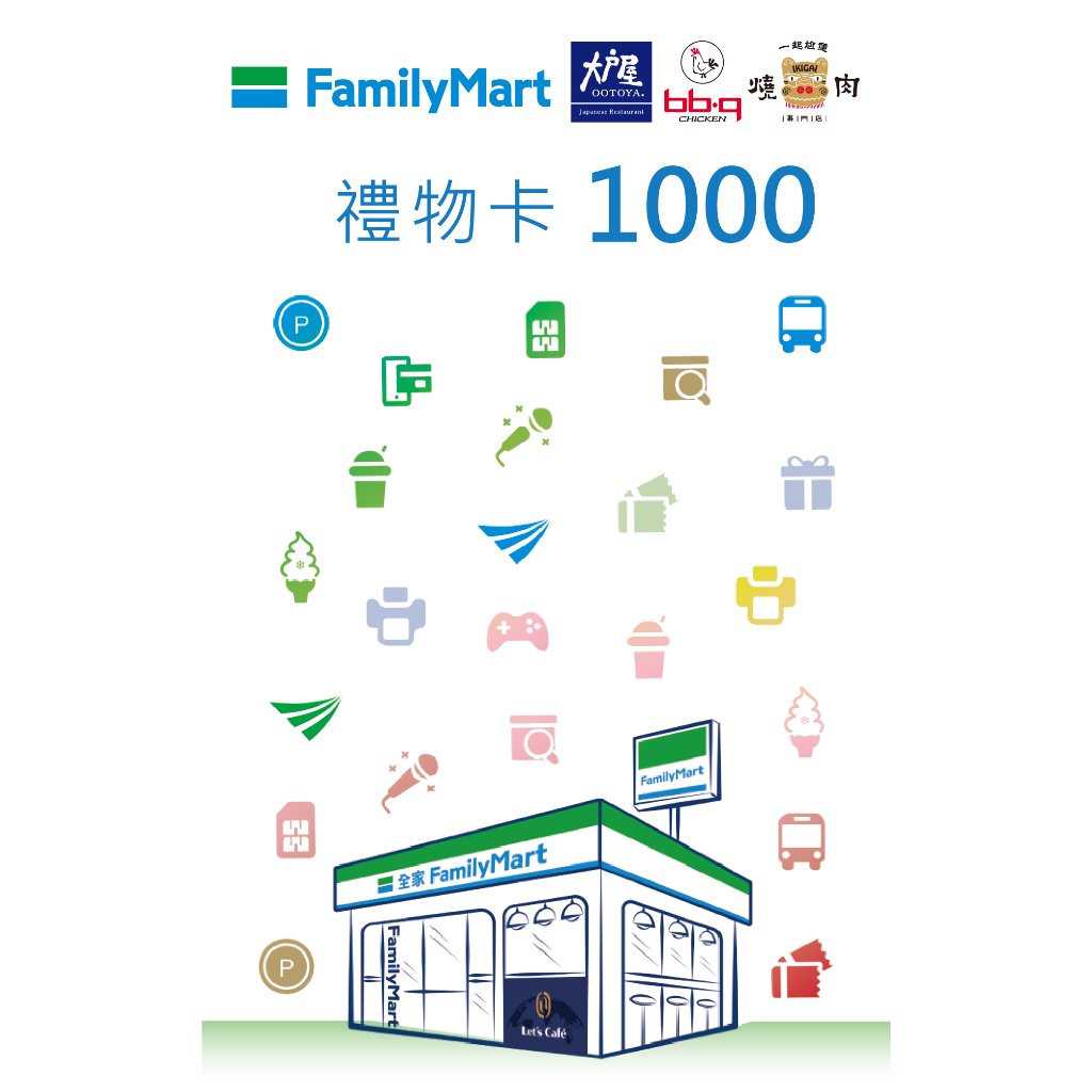 全家便利商店虛擬禮物卡 1000/2000元｜全台通用 超商禮券｜3T Ticket｜電子票券 | 蝦皮購物