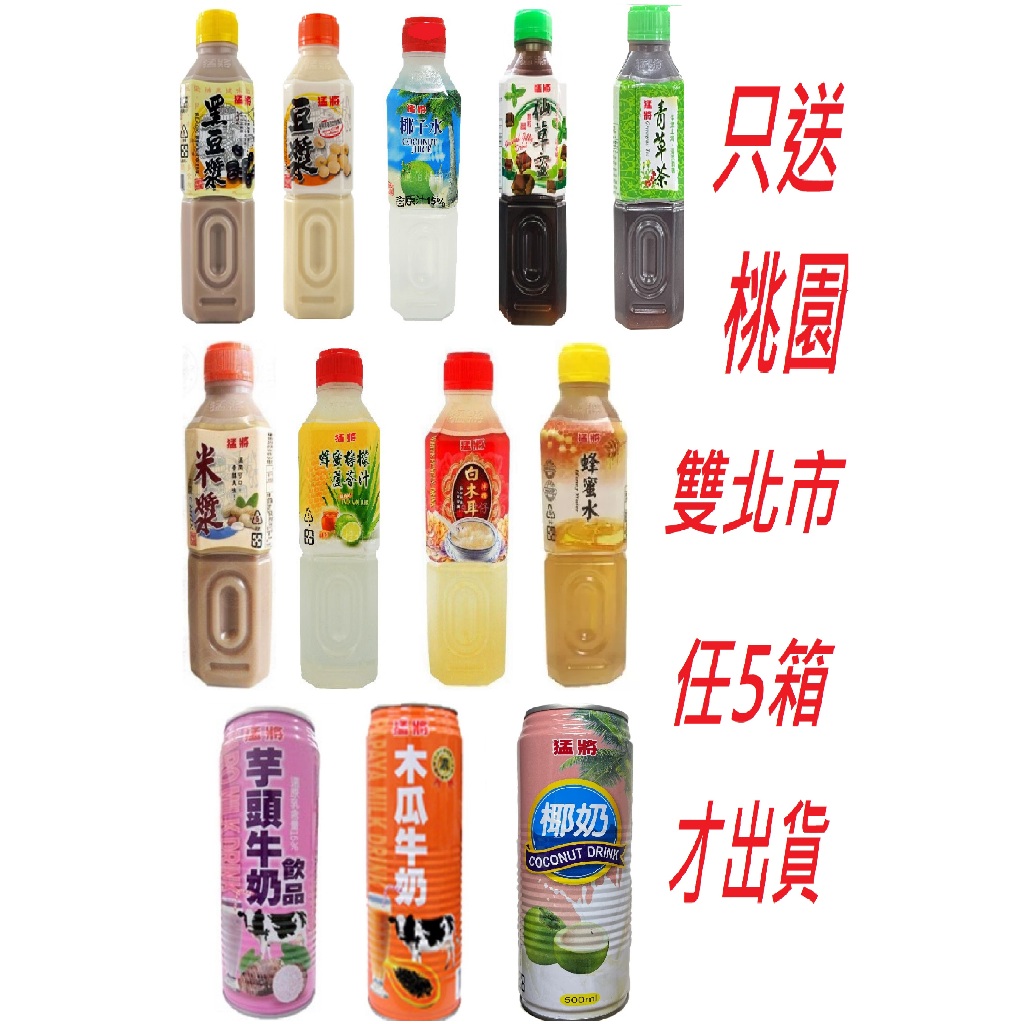 猛將椰子水 黑豆漿 白豆漿 米漿 仙草蜜 青草茶 蜂蜜水 木瓜牛奶 只送桃園雙北市 5箱才有送 未滿請別買 | 蝦皮購物