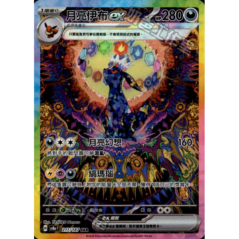 ShengSheng's🦍】寶可夢PTCG 中文版sv8af 217/187 月亮伊布ex sar 異圖