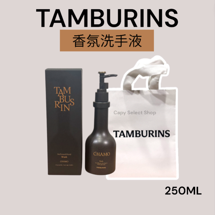 CapySelectShop】現貨🔥TAMBURINS香氛洗手液CHAMO 250ML 附提袋| 蝦皮購物