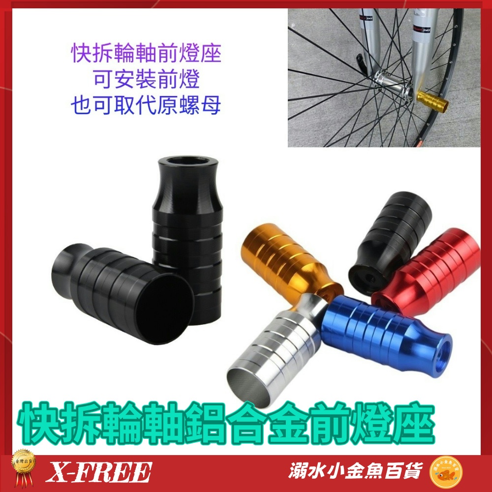 前輪快拆輪軸 燈架 轉接座 快拆輪軸鋁合金前燈座 延伸座 前叉 前輪 快拆 延伸燈座 前燈 延伸燈架 燈座 燈夾 擴充座 | 蝦皮購物