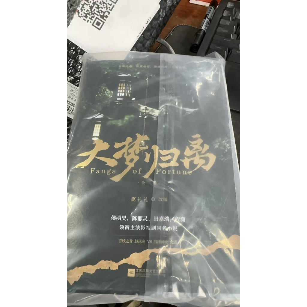 【新品未開封】大梦归离　ドラマ　公式　設定資料集 a_100592990_m_601_zh-
