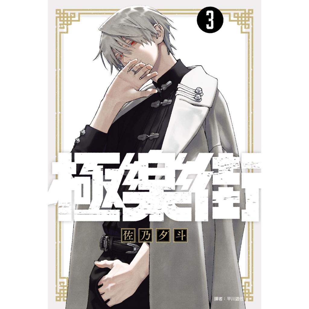 極楽街 台湾 限定版 特装版 4巻 未開封 シュリンク付き 極楽街