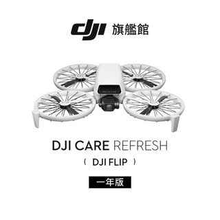 【DJI】Care 隨心換 FLIP 聯強公司貨（不含主機 ）