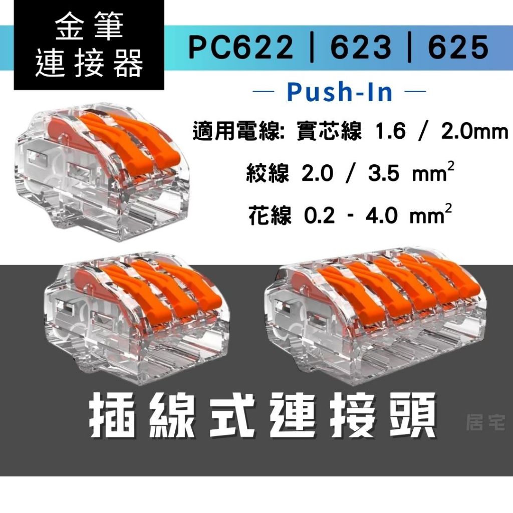 連接器 含稅免運｜金筆連接器 接線端子 端子 接立得 PC622 PC623 PC625 電線 快速接頭 | 蝦皮購物