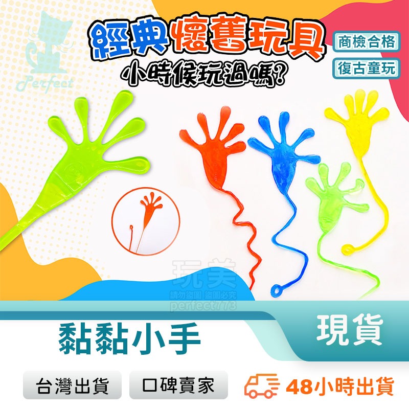 黏黏手 黏黏手掌 黏手掌 黏黏小手 黏黏樂 手掌黏黏 童玩 小黏手 大黏手 小玩具 兒童玩具 玩美 771208 | 蝦皮購物